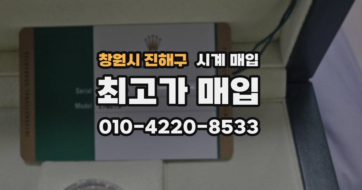 창원시 진해구 시계 매입