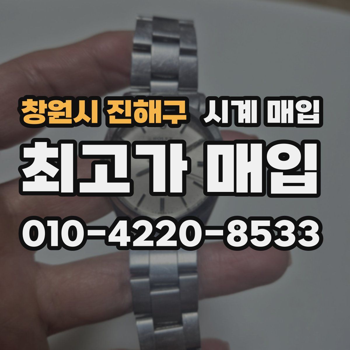 창원시 진해구 시계 매입