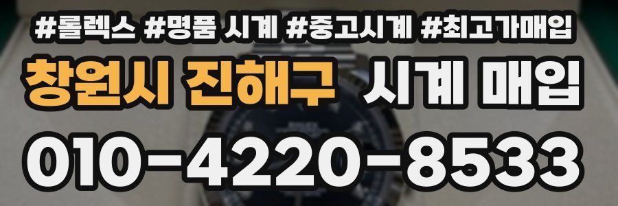 창원시 진해구 시계 매입