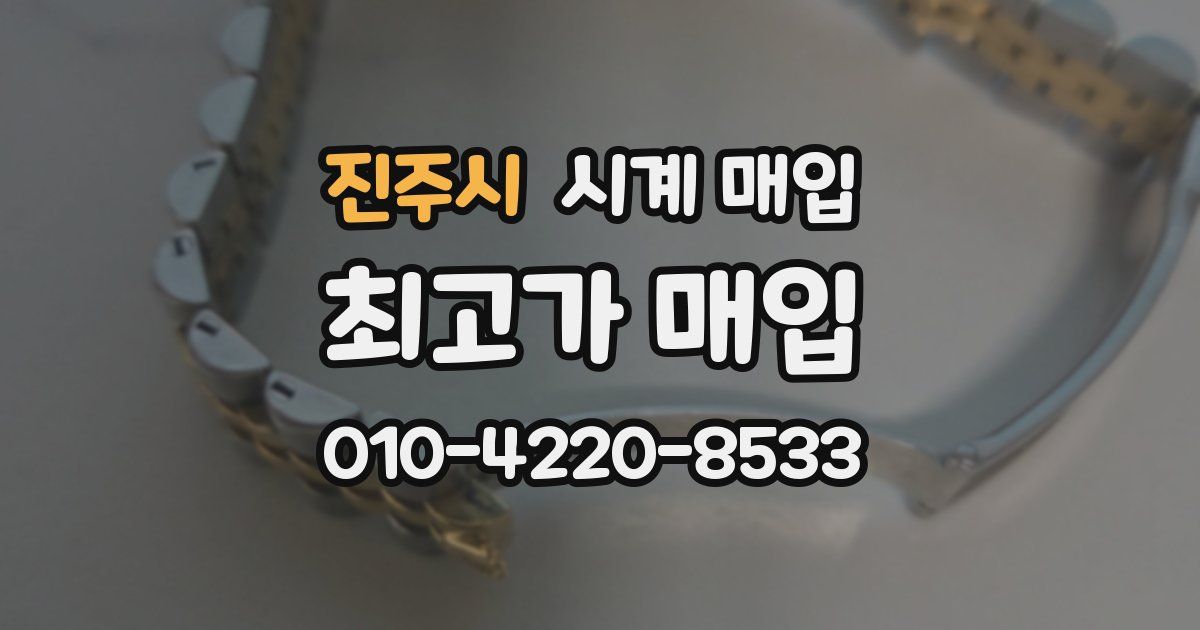 진주시 시계 매입