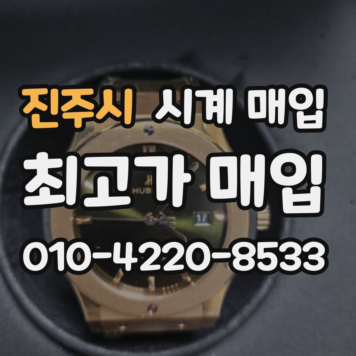 진주시 시계 매입