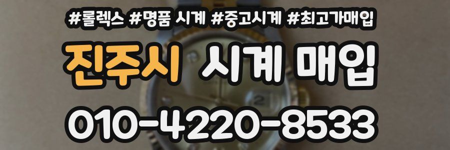 진주시 시계 매입