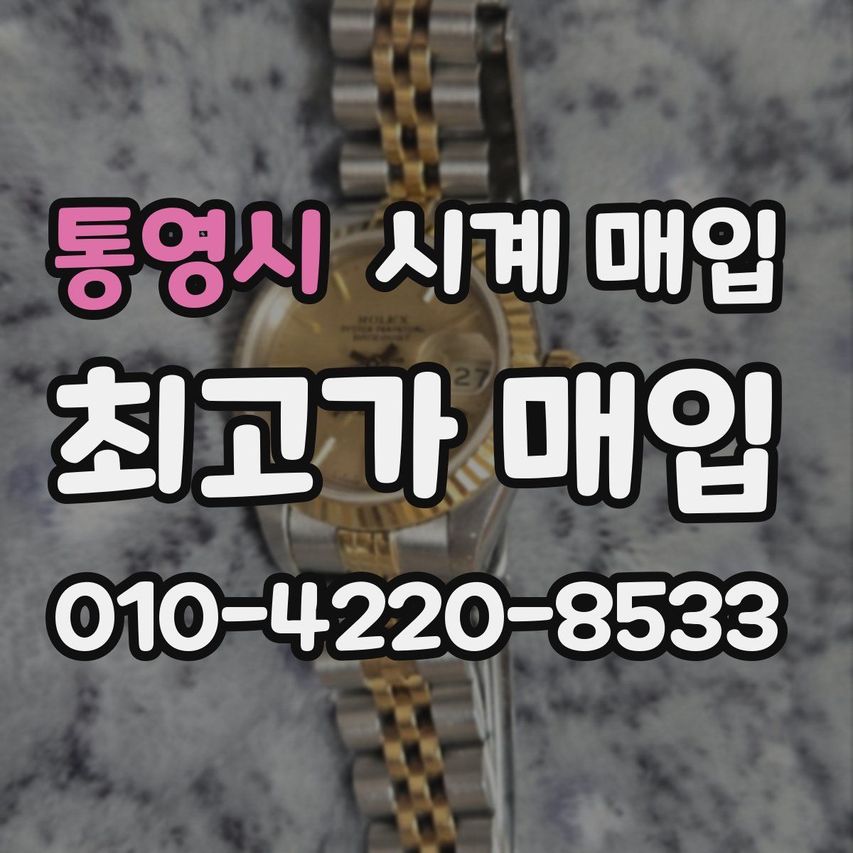 통영시 시계 매입