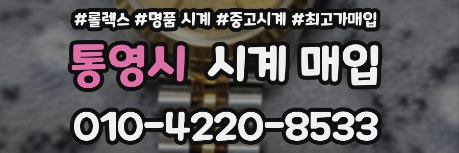 통영시 시계 매입
