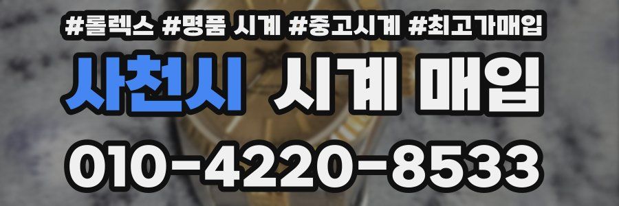 사천시 시계 매입