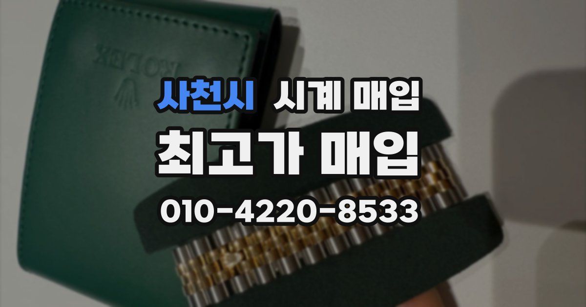 사천시 시계 매입