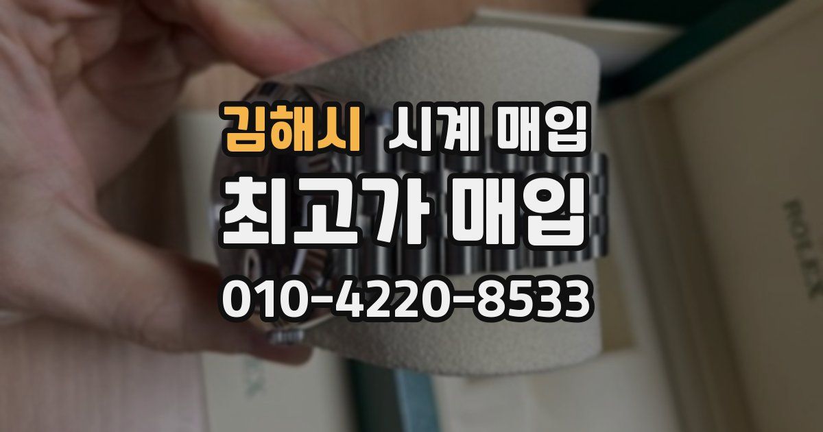 김해시 시계 매입