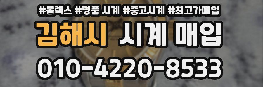 김해시 시계 매입
