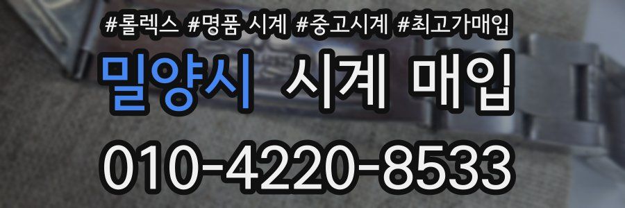 밀양시 시계 매입