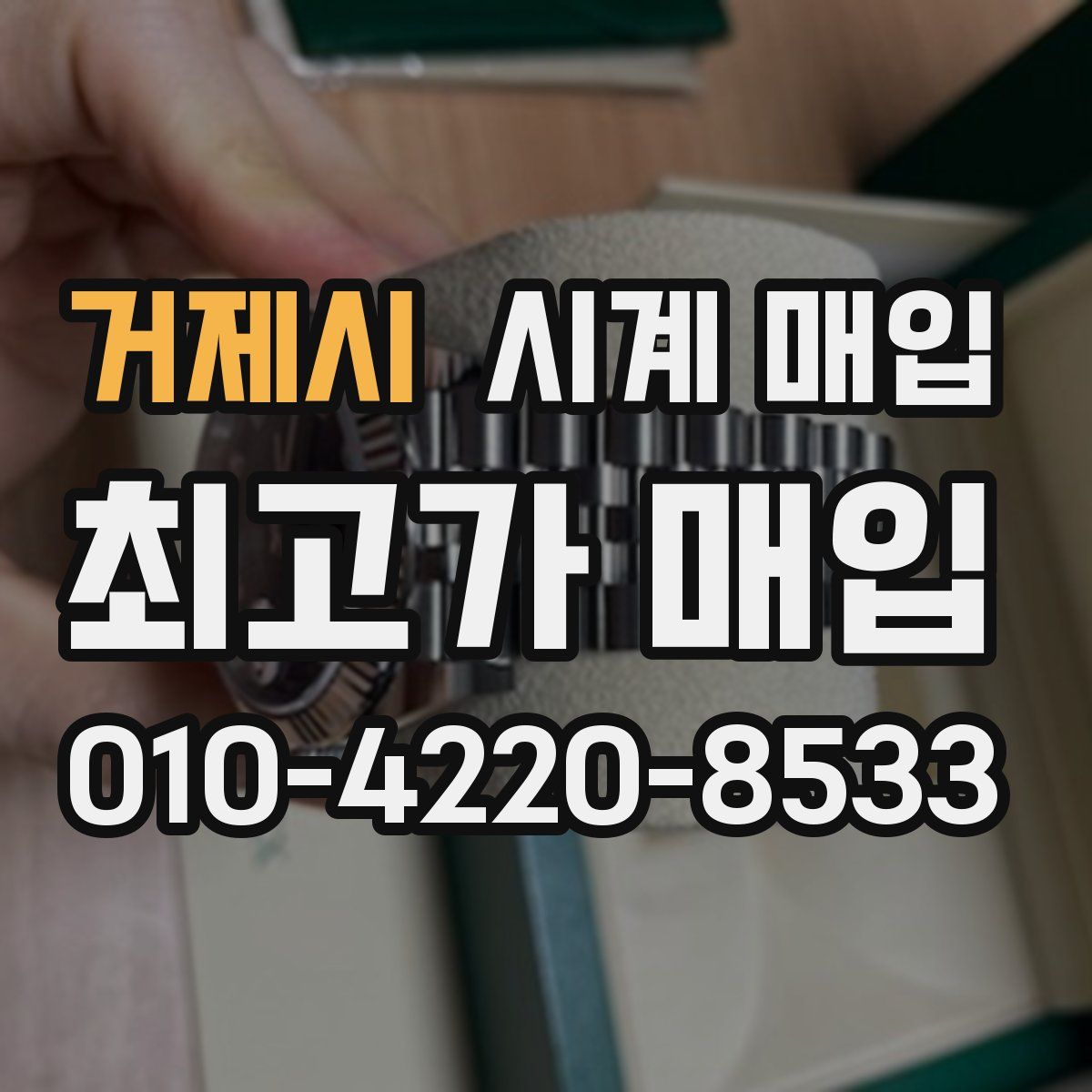 거제시 시계 매입