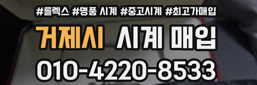 거제시 시계 매입