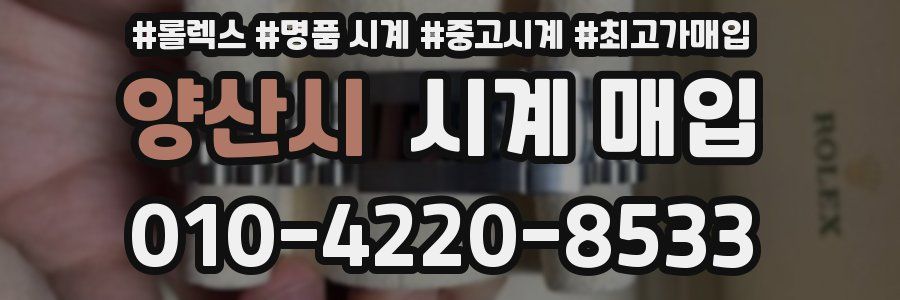 양산시 시계 매입