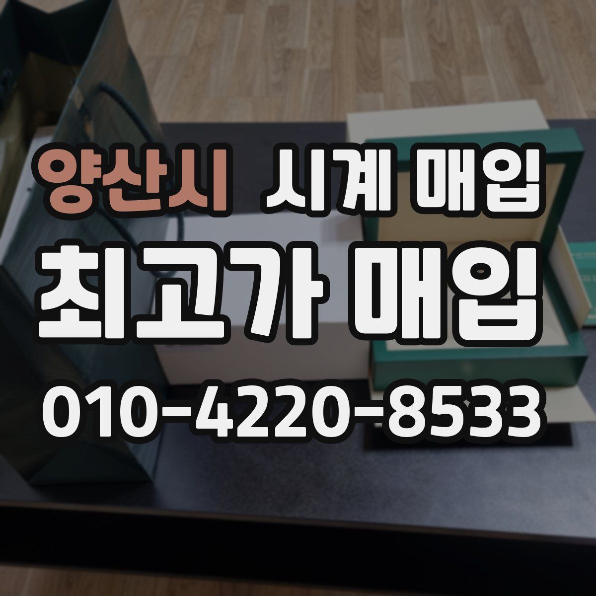 양산시 시계 매입