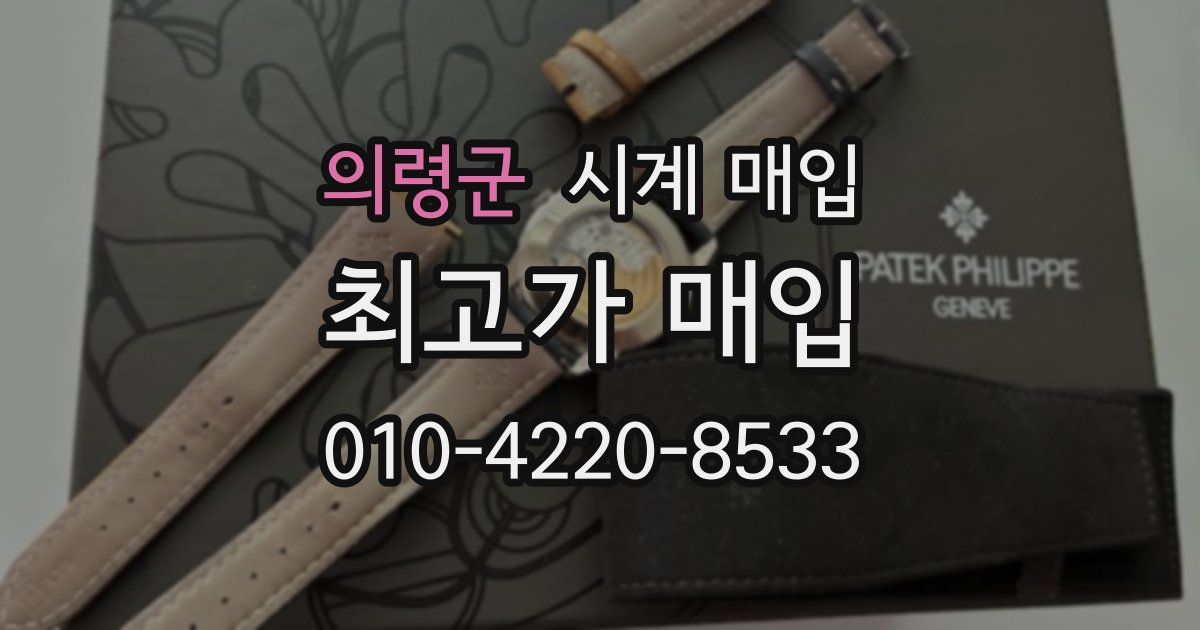 의령군 시계 매입