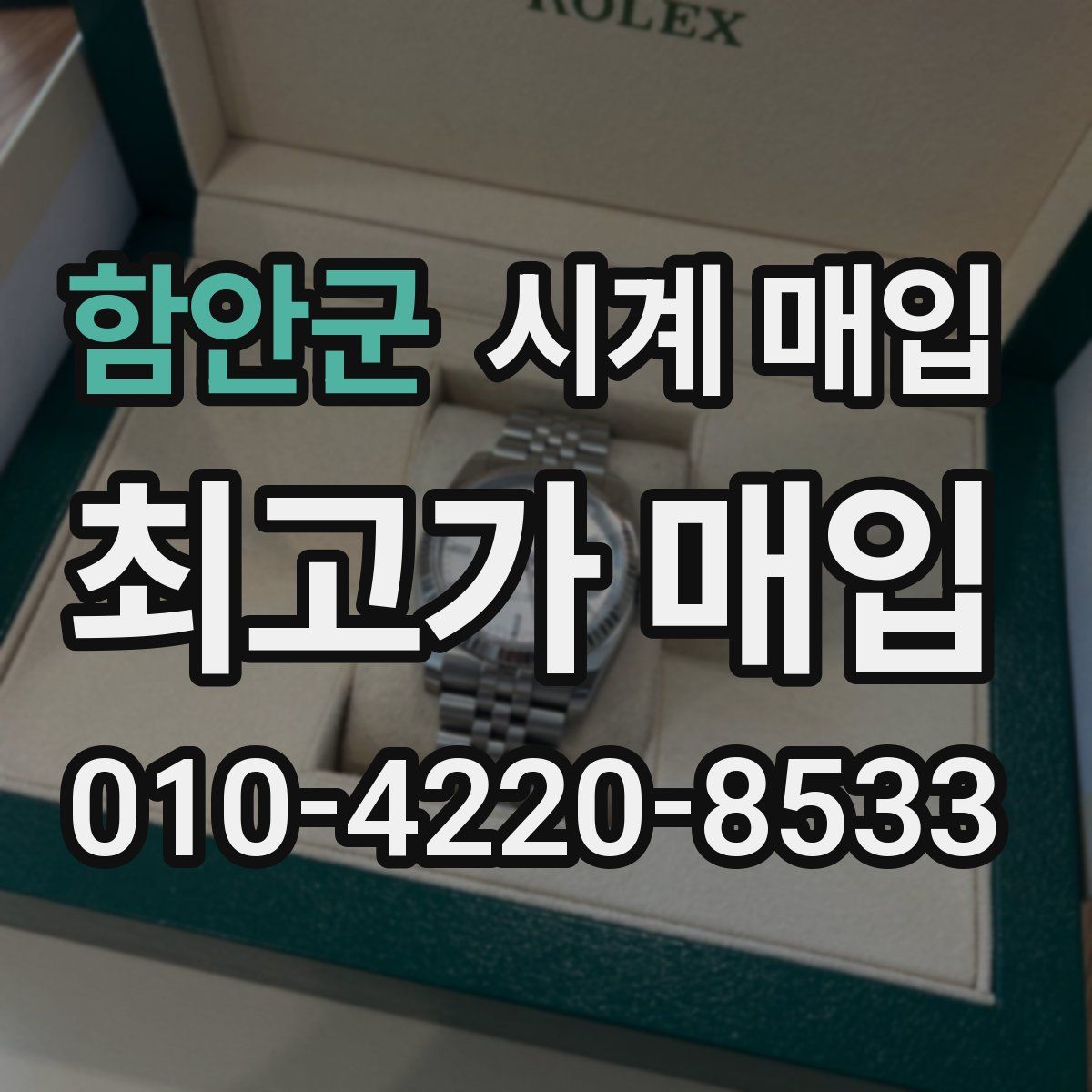 함안군 시계 매입