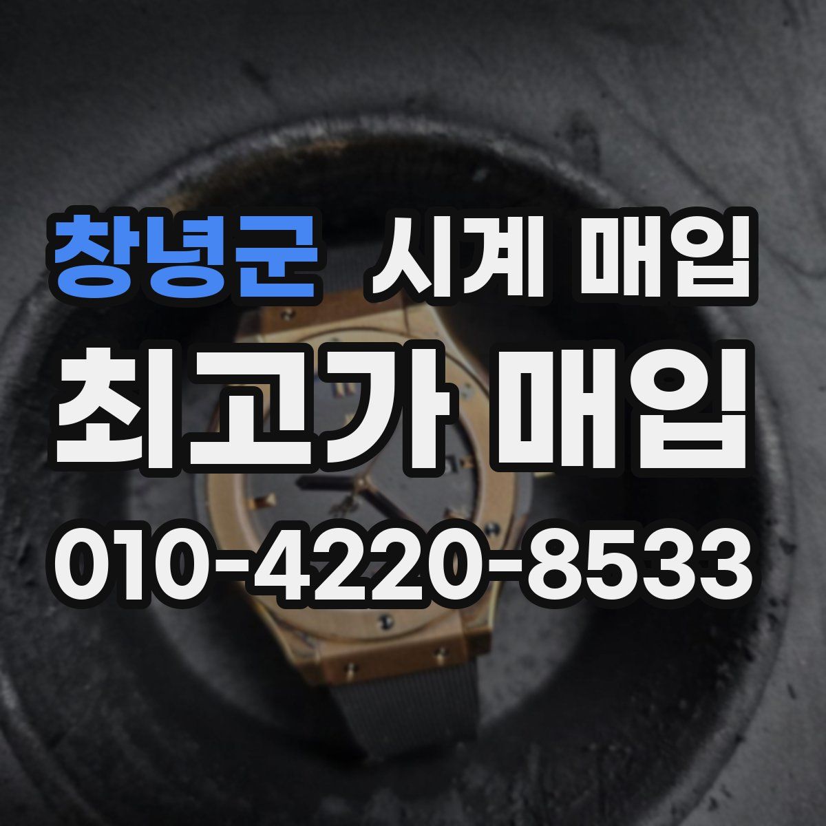 창녕군 시계 매입