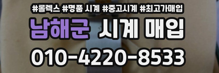 남해군 시계 매입