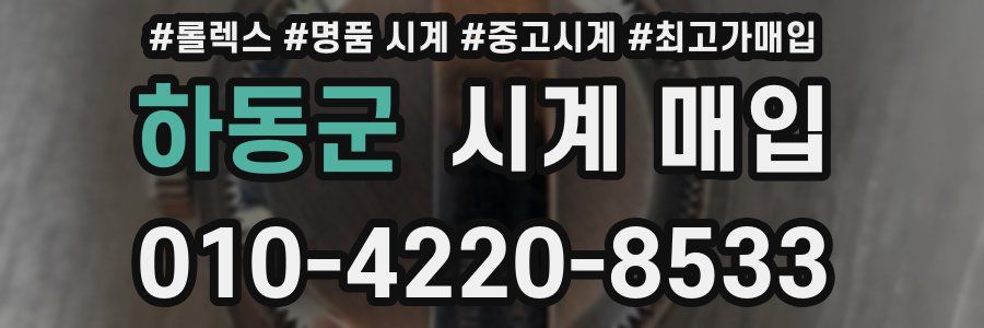 하동군 시계 매입