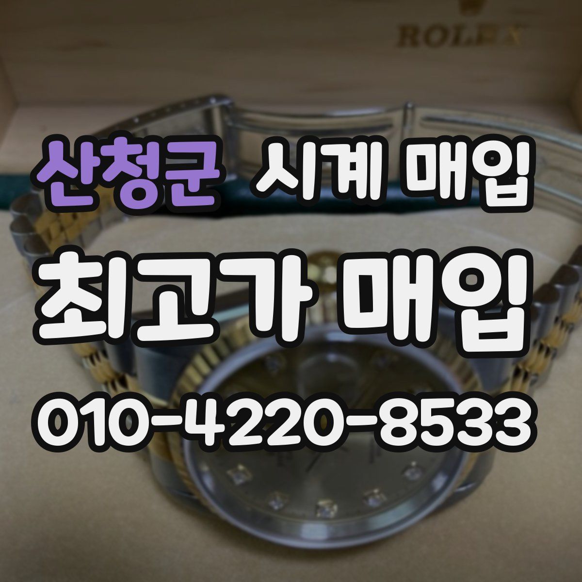 산청군 시계 매입