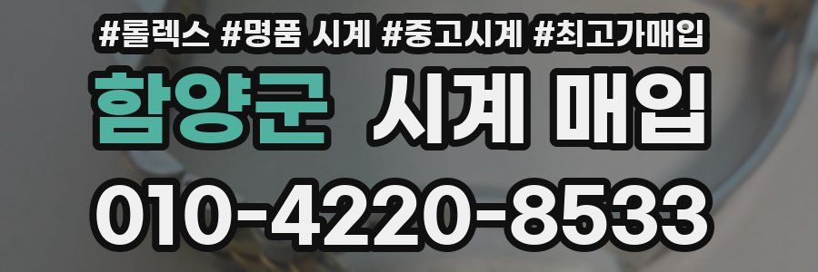 함양군 시계 매입