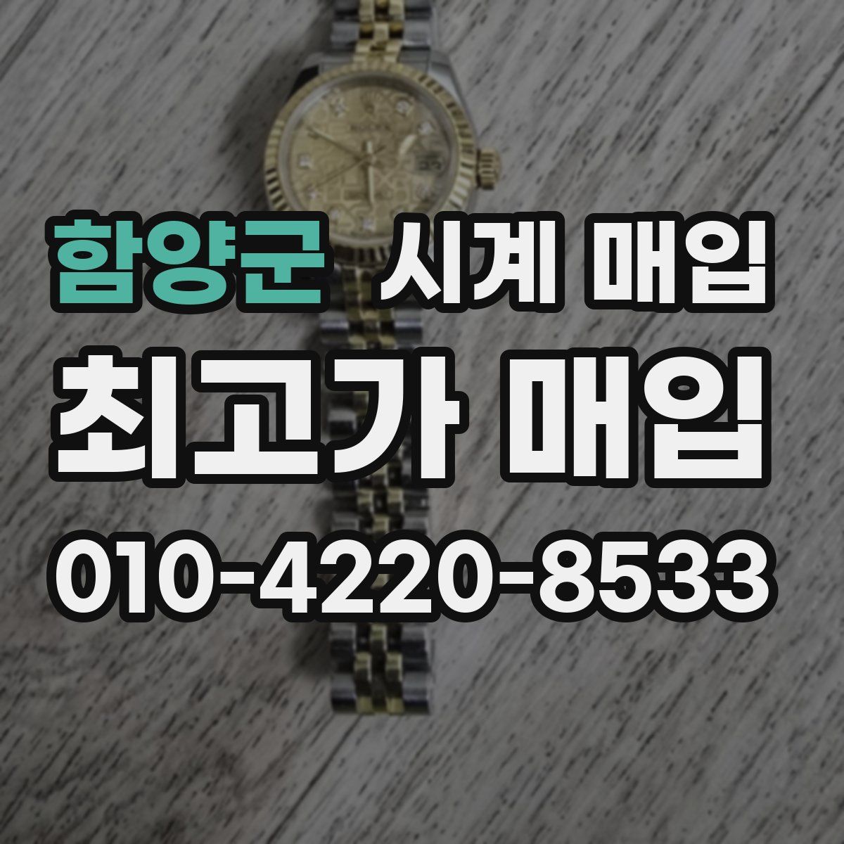 함양군 시계 매입