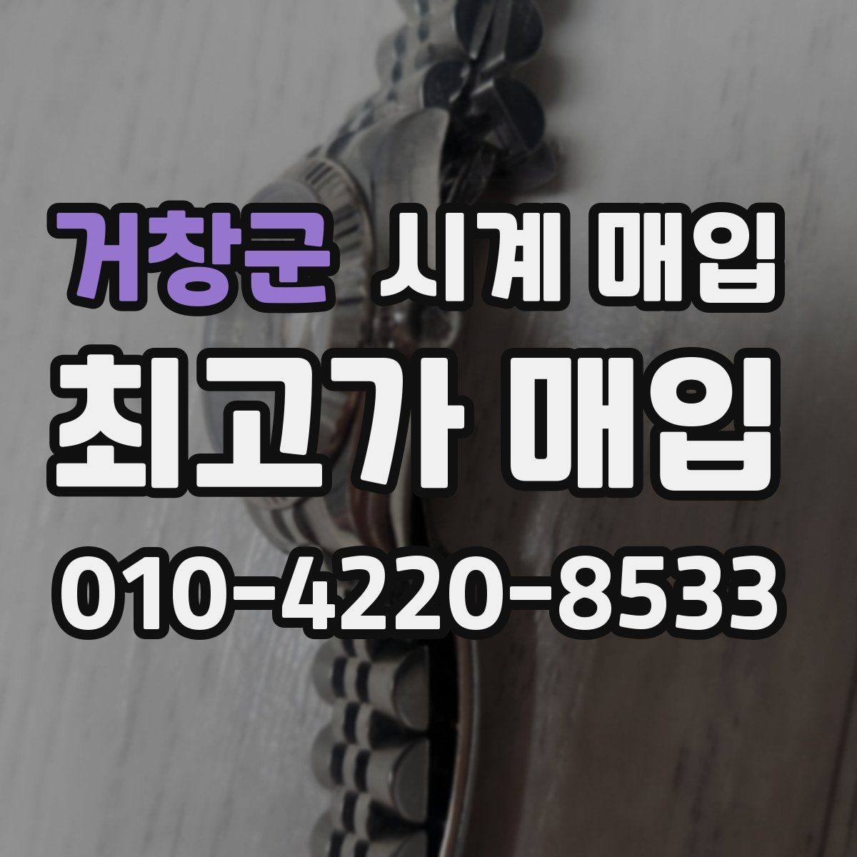 거창군 시계 매입