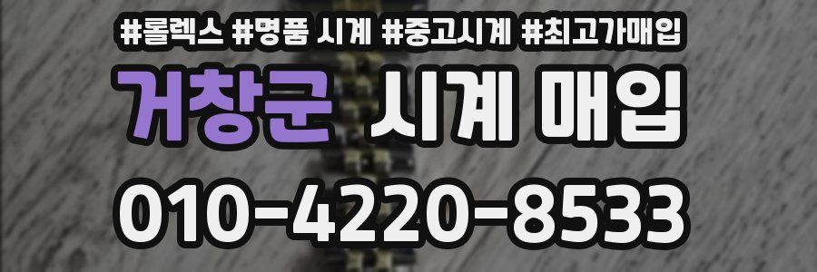 거창군 시계 매입