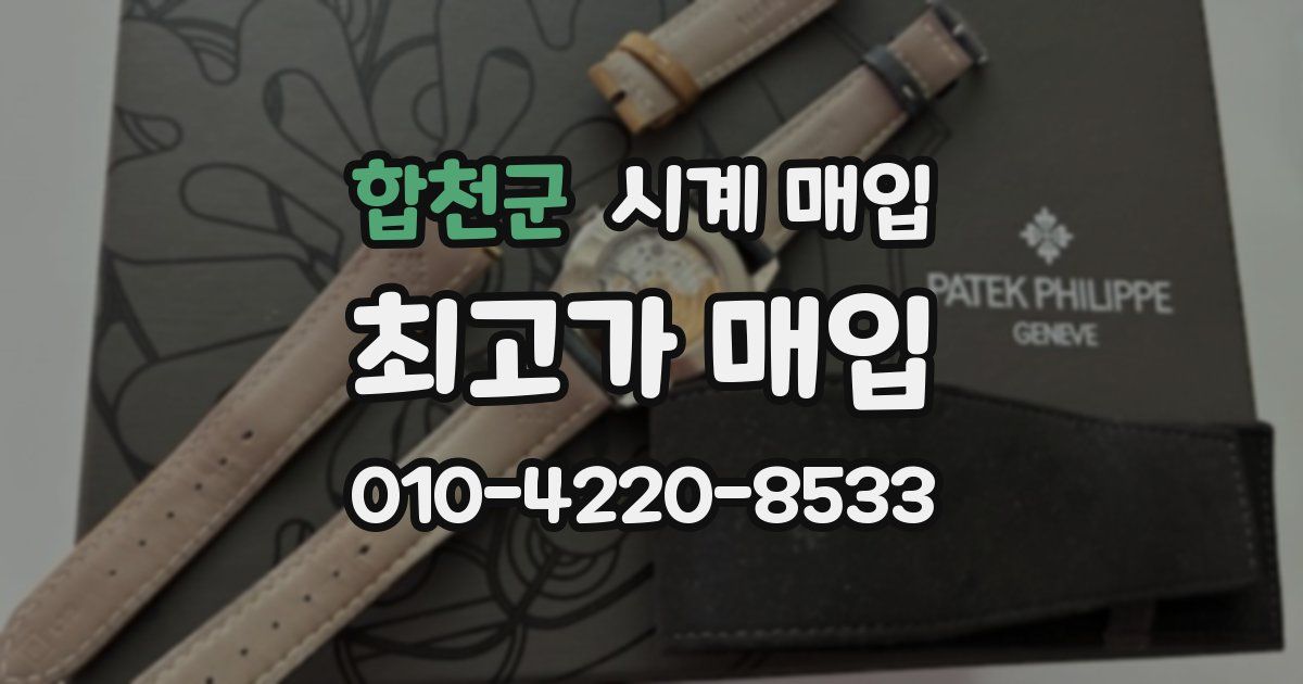 합천군 시계 매입
