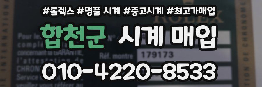 합천군 시계 매입