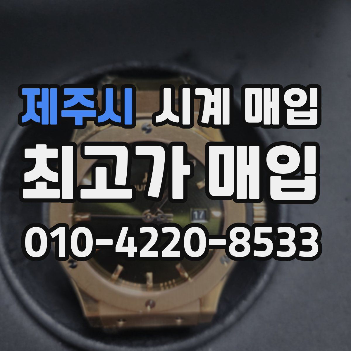 제주시 시계 매입