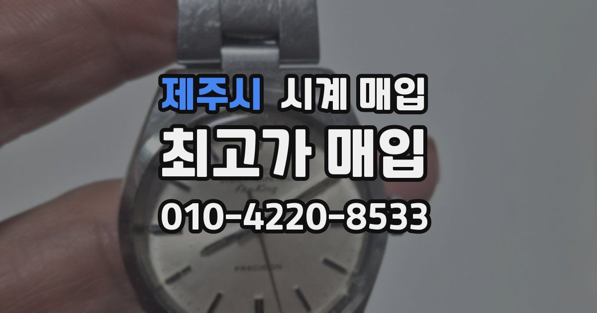 제주시 시계 매입