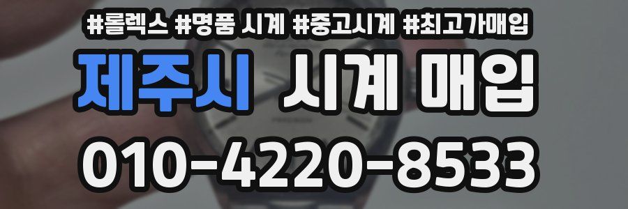 제주시 시계 매입