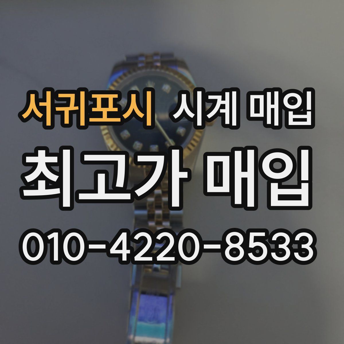 서귀포시 시계 매입
