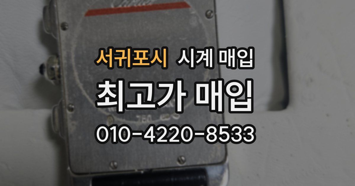 서귀포시 시계 매입