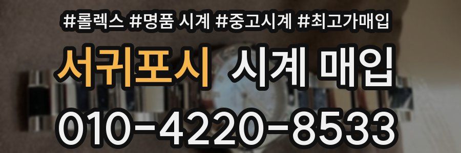서귀포시 시계 매입