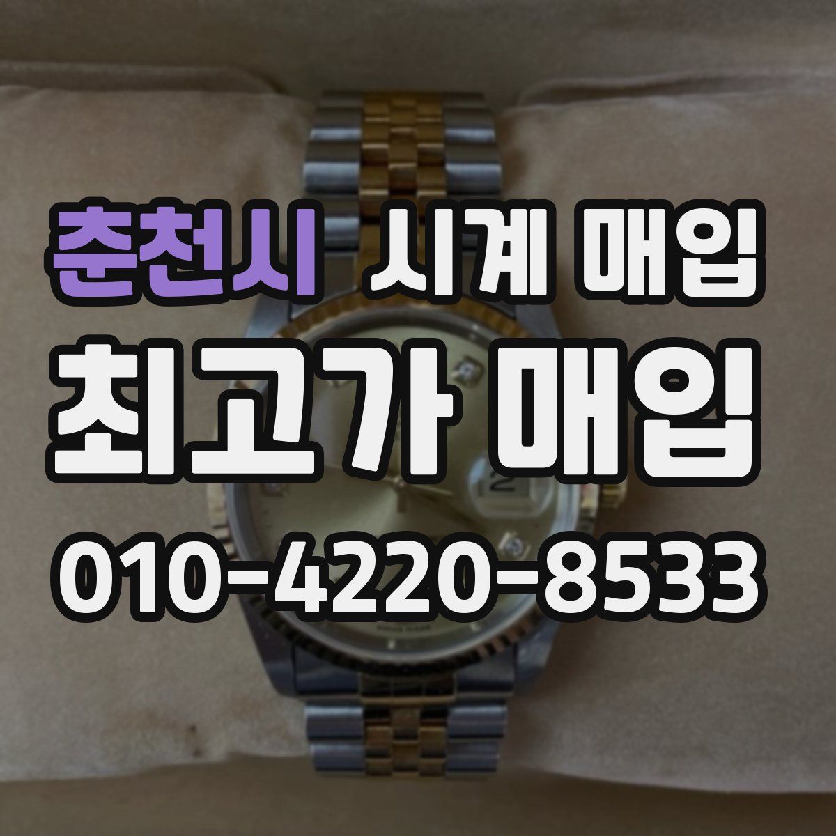 춘천시 시계 매입