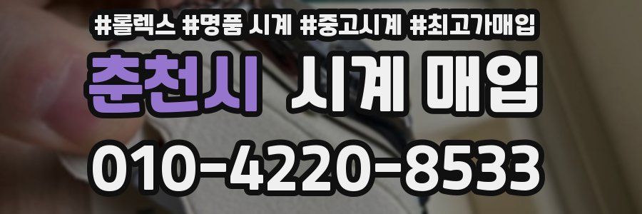 춘천시 시계 매입