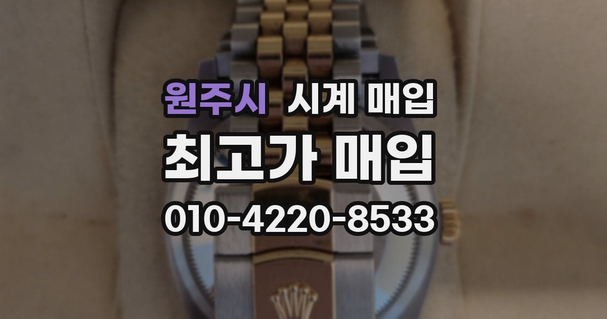 원주시 시계 매입