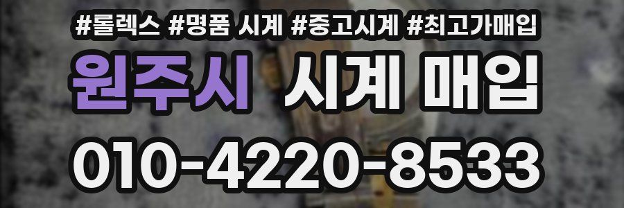 원주시 시계 매입