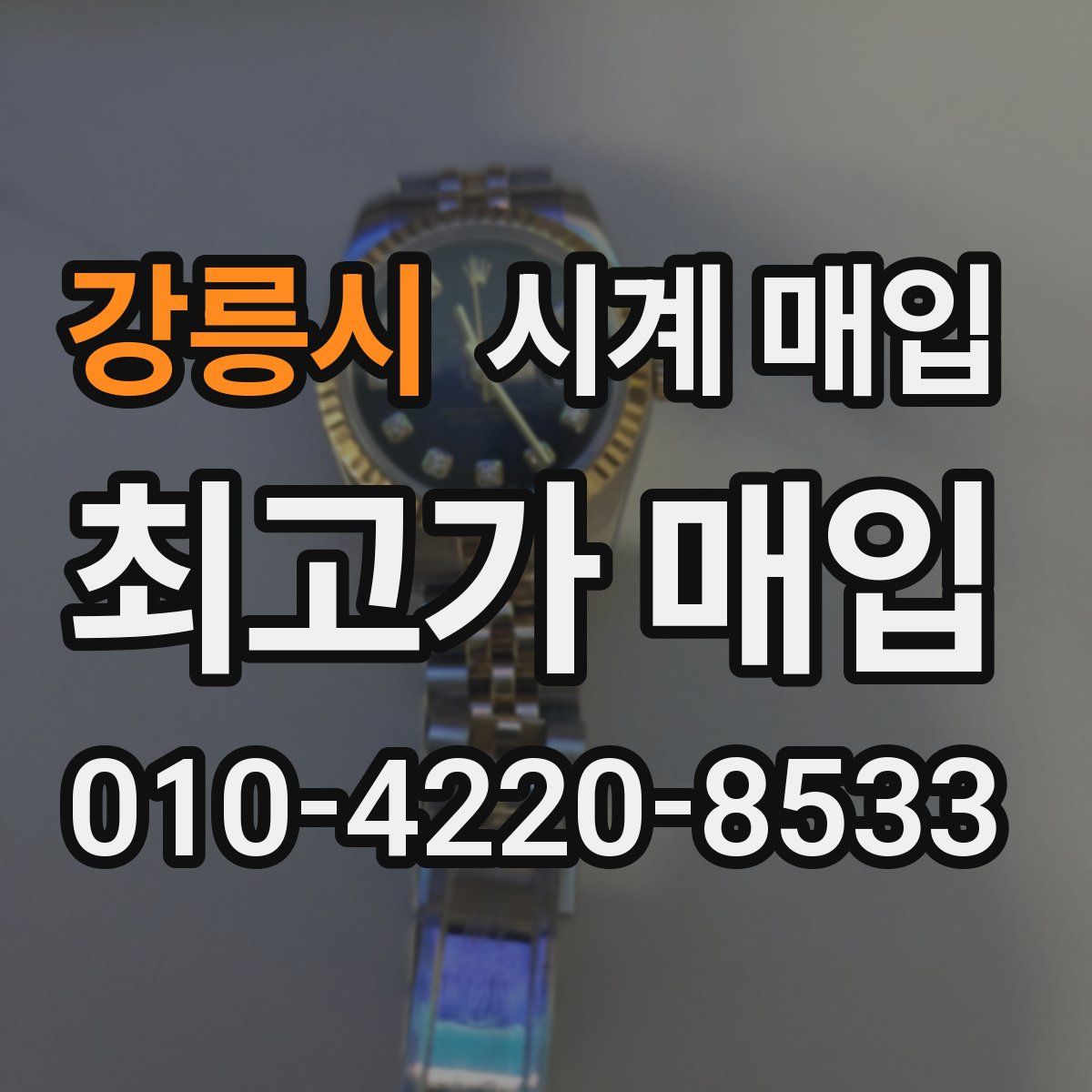 강릉시 시계 매입