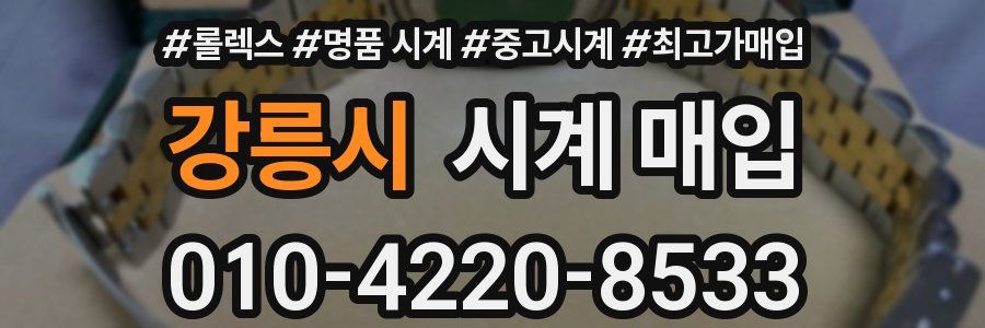 강릉시 시계 매입
