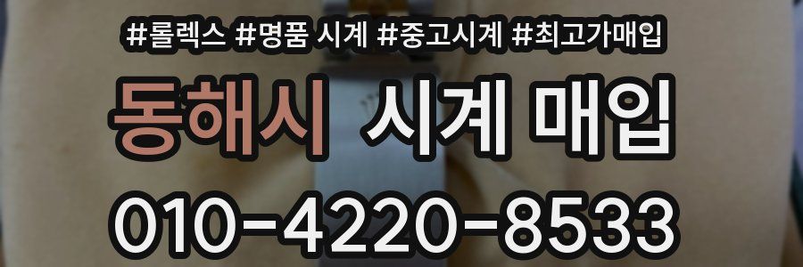 동해시 시계 매입
