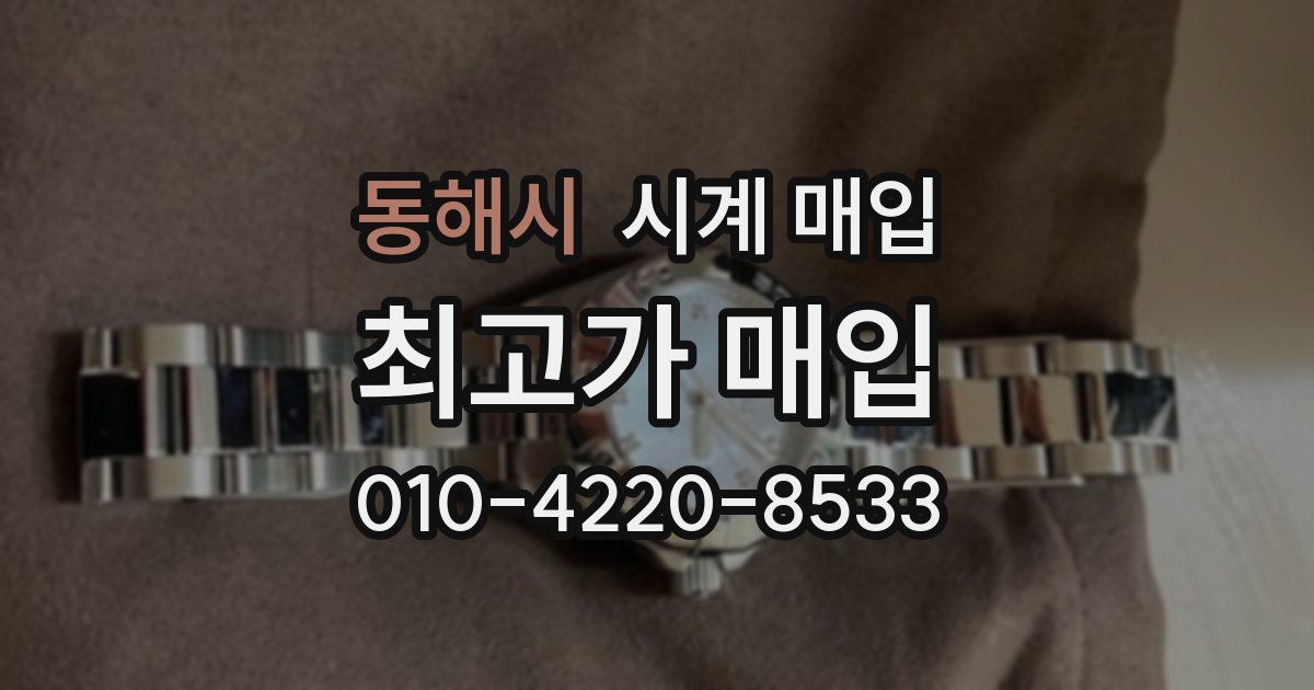 동해시 시계 매입