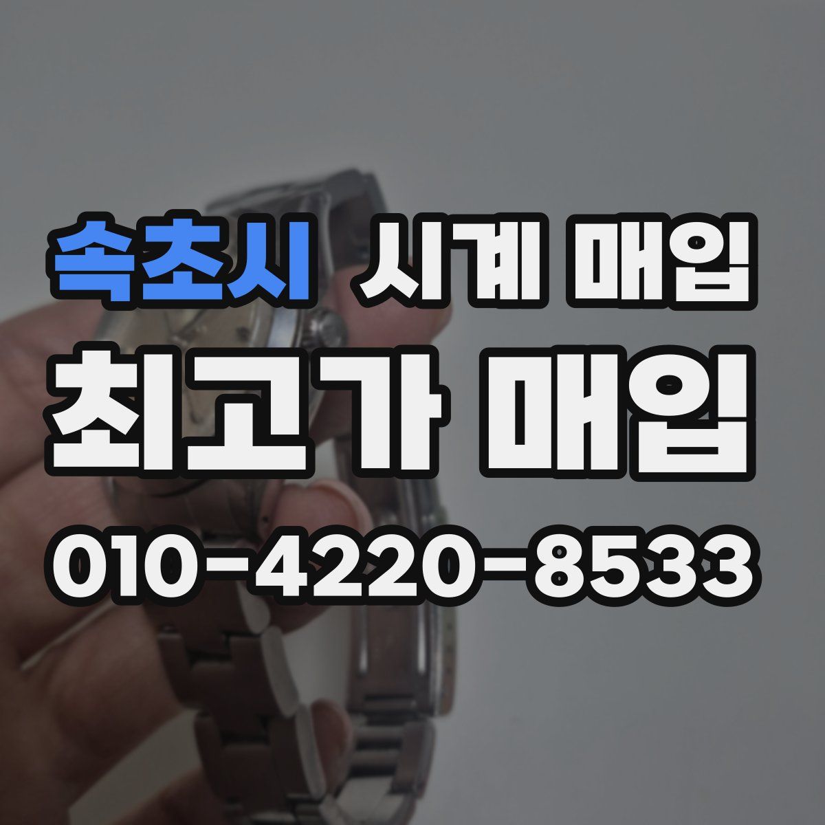 속초시 시계 매입
