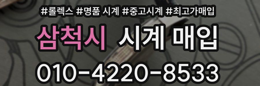 삼척시 시계 매입