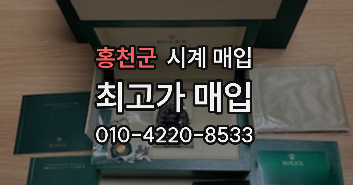 홍천군 시계 매입
