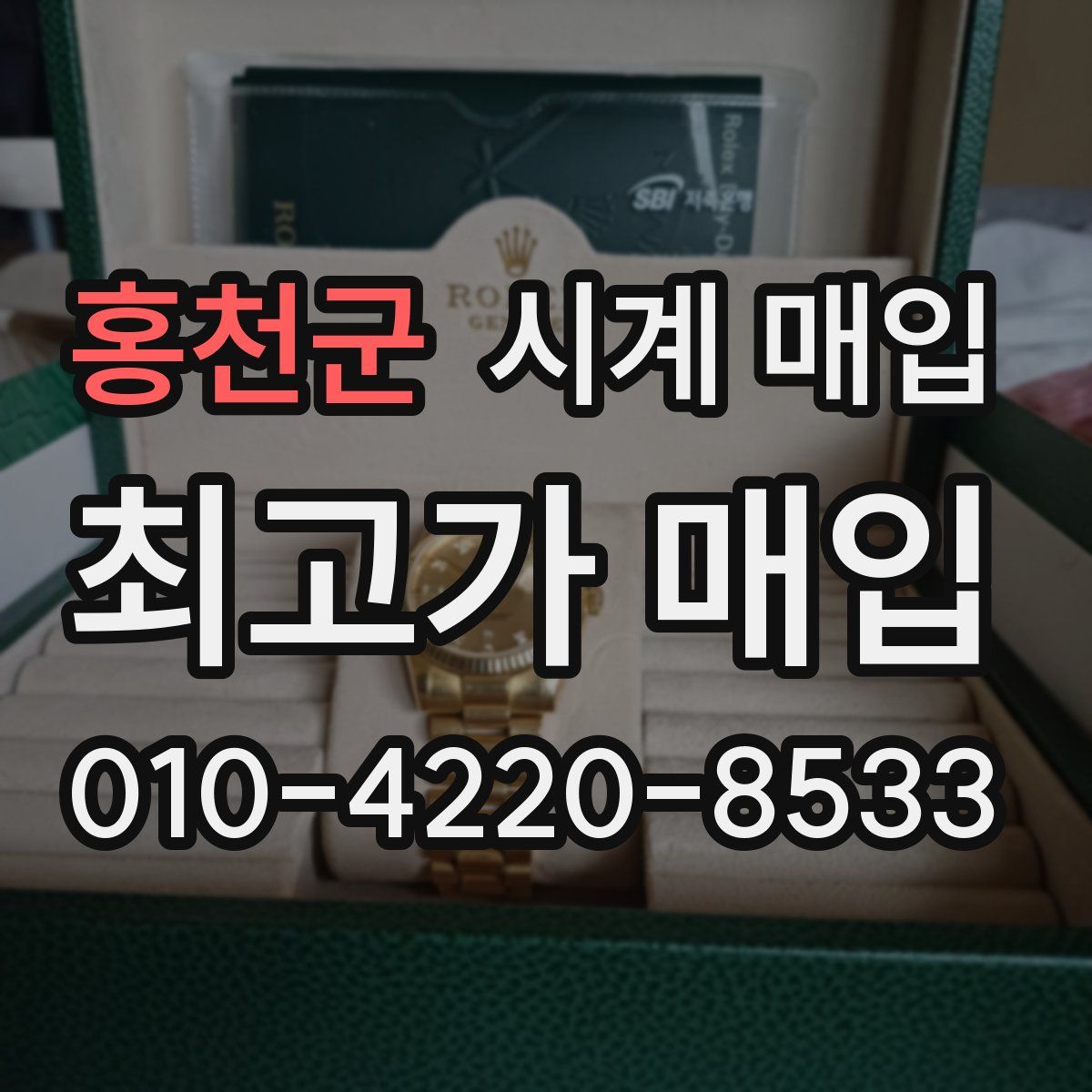 홍천군 시계 매입