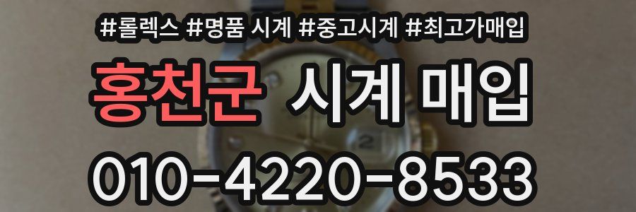 홍천군 시계 매입