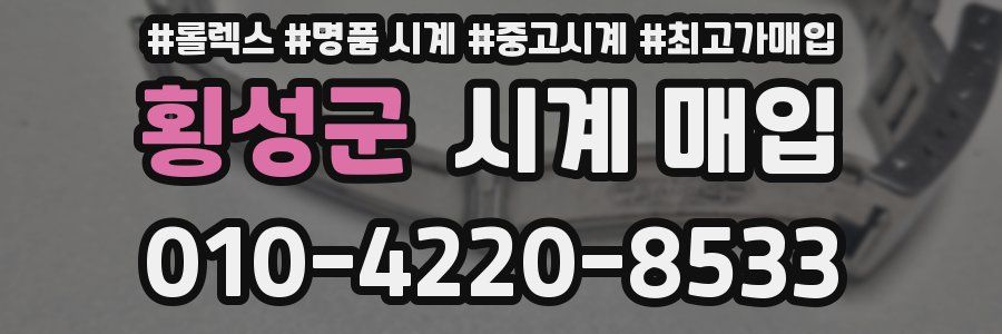 횡성군 시계 매입