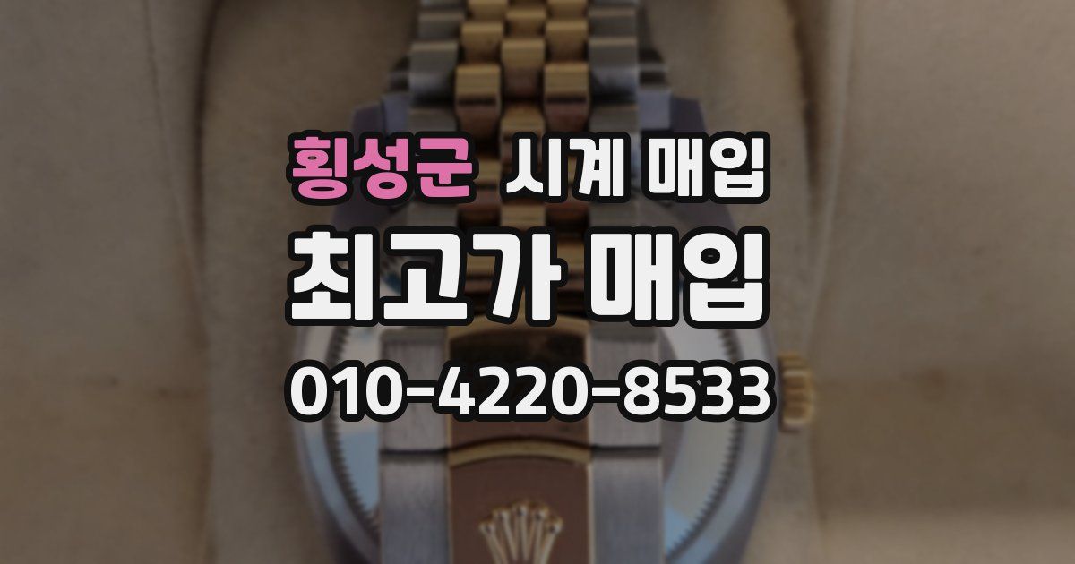 횡성군 시계 매입
